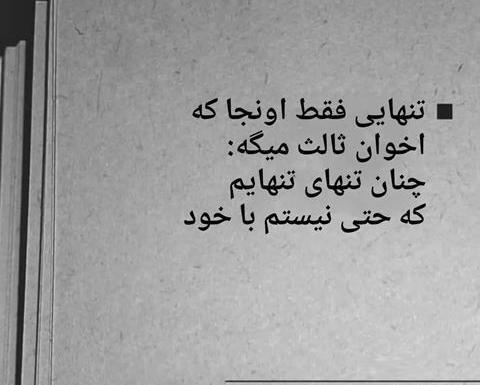 عکس نوشته تنهایی انتخاب منه