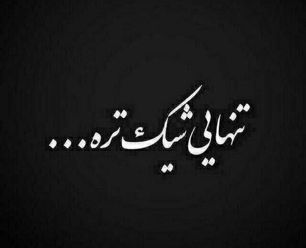 عکس نوشته تنهایی انتخاب منه