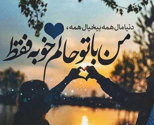 عکس نوشته اولین دیدار