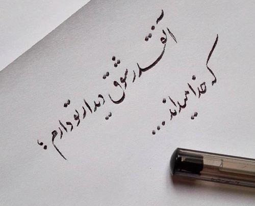 عکس نوشته اولین دیدار