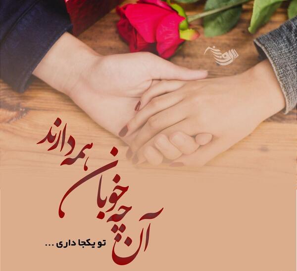 عکس نوشته اولین دیدار
