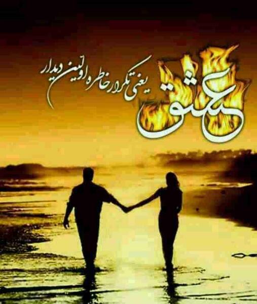 عکس نوشته اولین دیدار