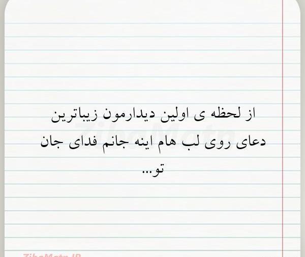 عکس نوشته اولین دیدار