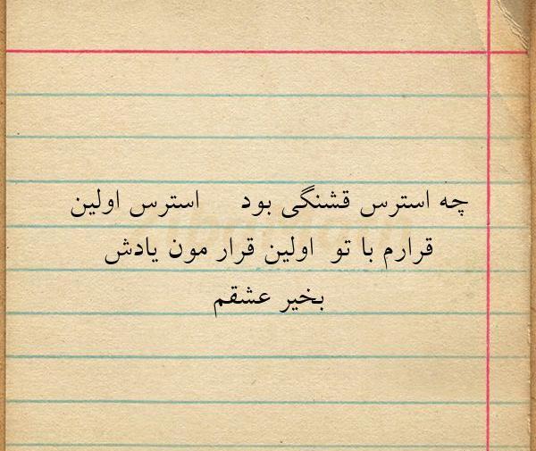 عکس نوشته اولین دیدار