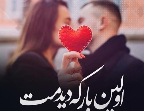 عکس نوشته اولین دیدار
