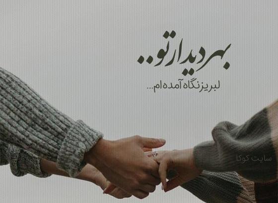 عکس نوشته اولین دیدار