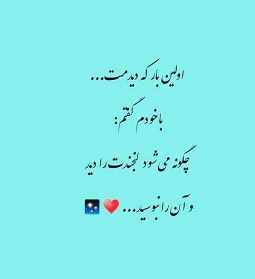 عکس نوشته اولین دیدار