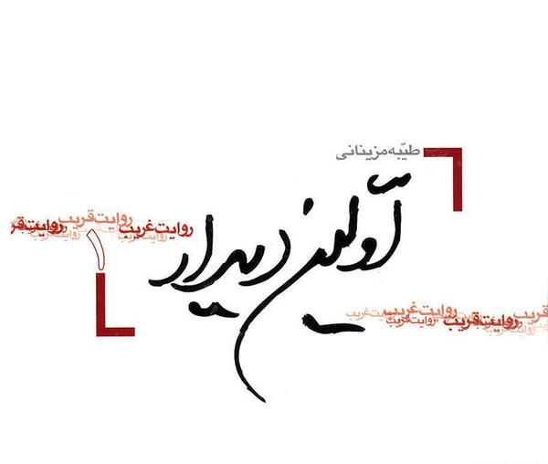 عکس نوشته اولین دیدار