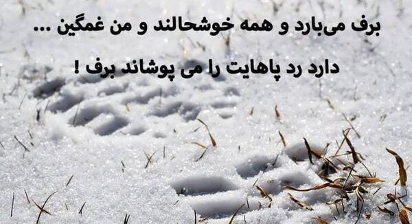 عکس تصاویر برف غمگین