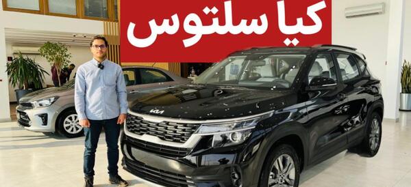 عکس ماشین کیا سلتوس 1 6 لیتر
