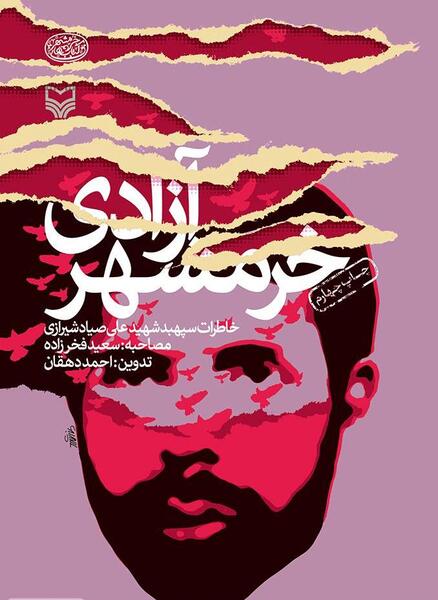 عکس برای آزادی خرمشهر