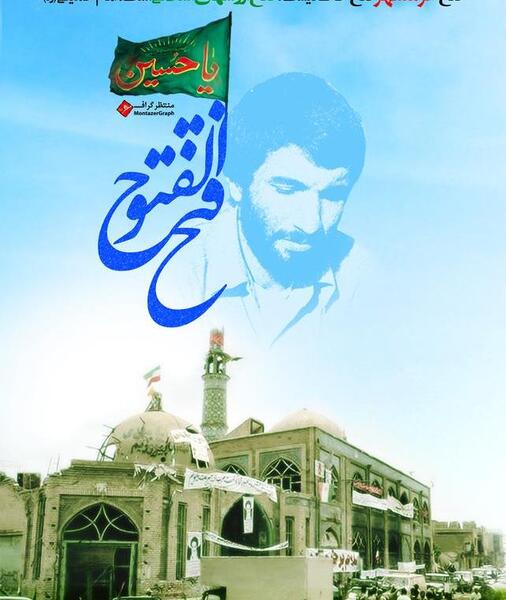 عکس برای آزادی خرمشهر