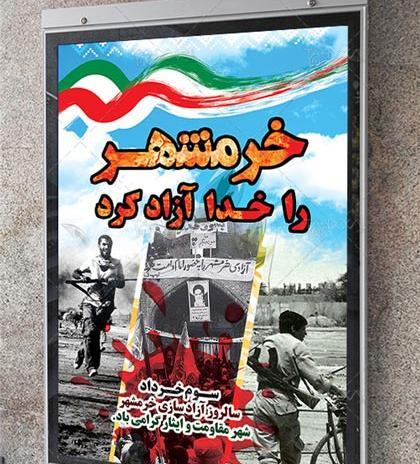 عکس برای آزادی خرمشهر