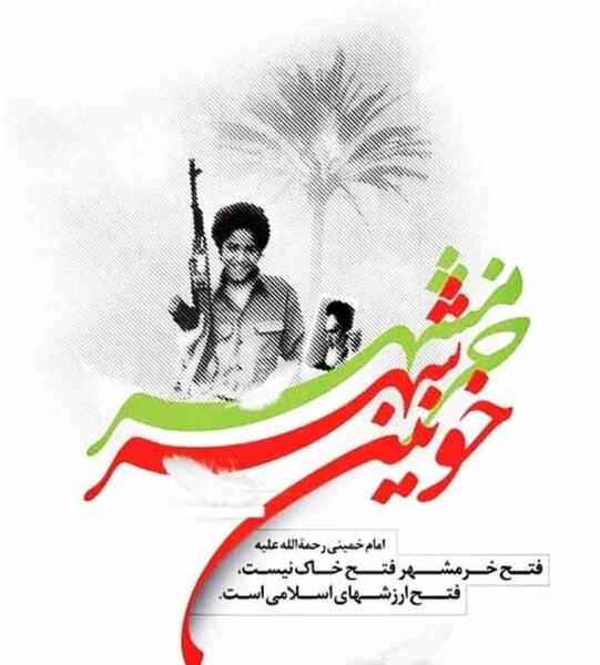 عکس برای آزادی خرمشهر