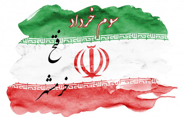 عکس برای آزادی خرمشهر
