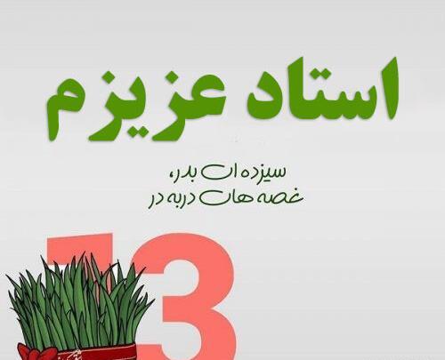 عکس سیزده بدر برای معلم