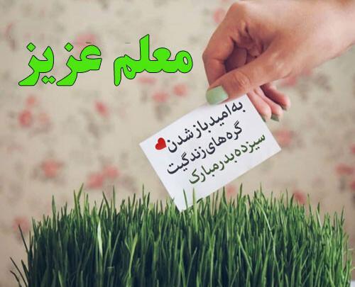 عکس سیزده بدر برای معلم