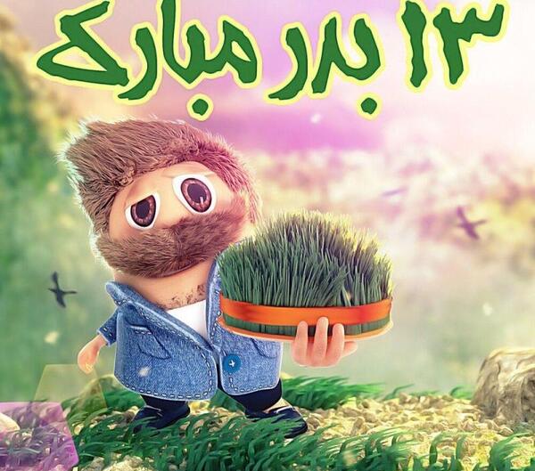 عکس سیزده بدر برای معلم