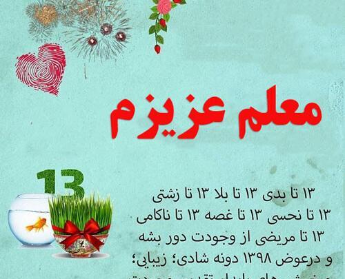 عکس سیزده بدر برای معلم