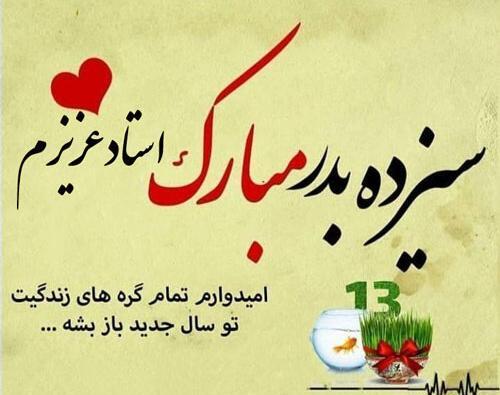 عکس سیزده بدر برای معلم