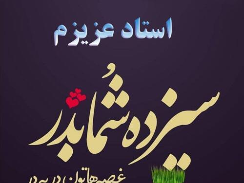 عکس سیزده بدر برای معلم
