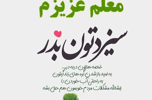 عکس سیزده بدر برای معلم