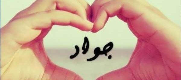 عکس نوشته جواد