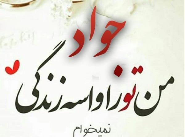 عکس نوشته جواد