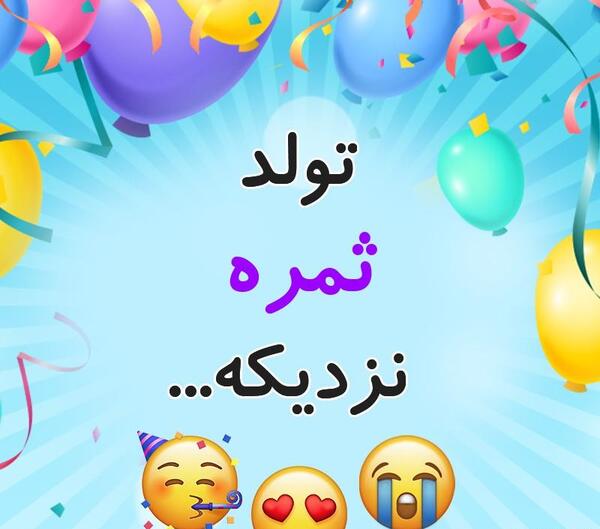 عکس تولد ثمره