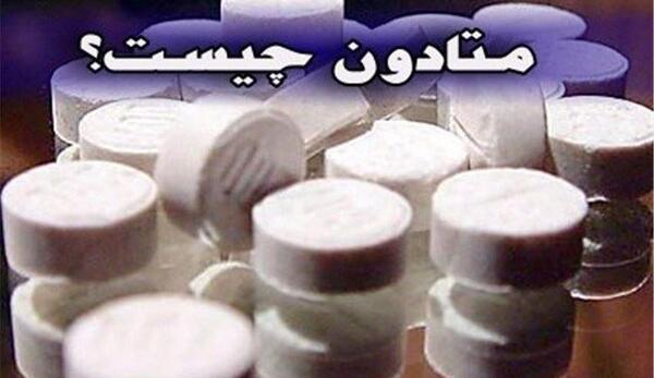 عکس های متادون