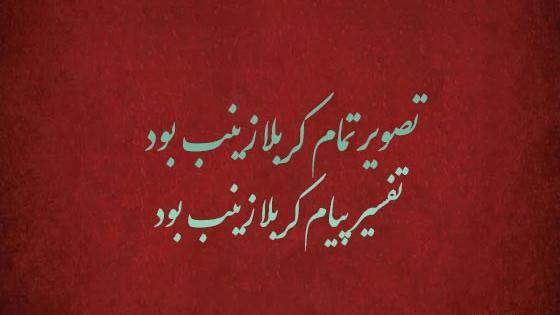 عکس روز عاشورا حضرت زینب