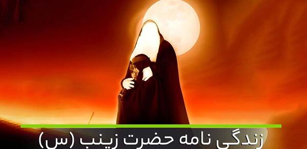 عکس روز عاشورا حضرت زینب