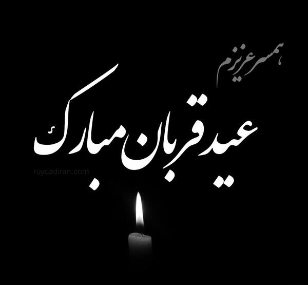 عکس نوشته عید بدون همسر