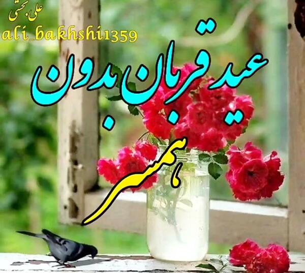 عکس نوشته عید بدون همسر