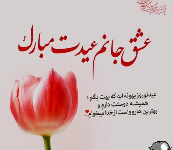 عکس نوشته عید بدون همسر