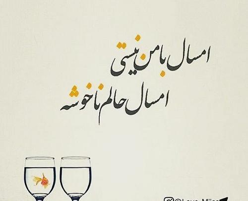عکس نوشته عید بدون همسر