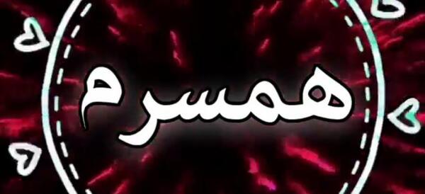 عکس نوشته عید بدون همسر