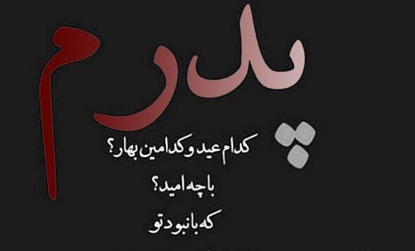 عکس نوشته عید بدون همسر