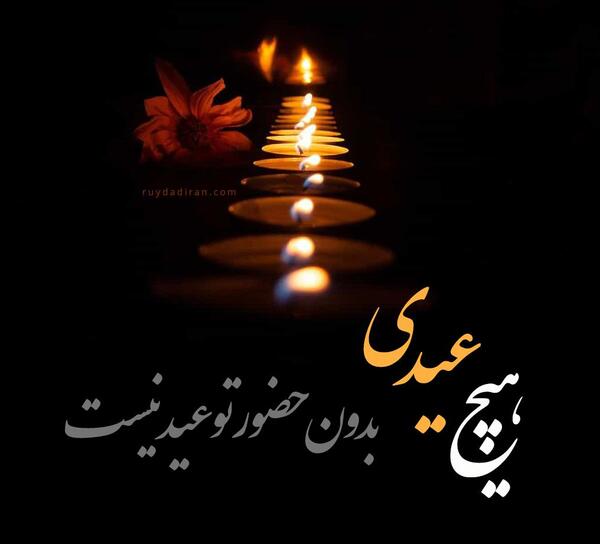 عکس نوشته عید بدون همسر