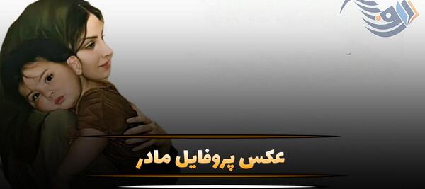 عکس پروفایل مادر حلالم کن