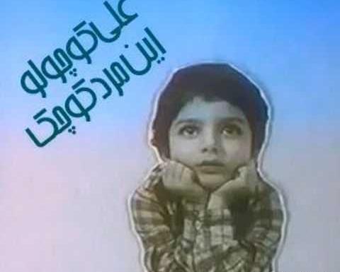 عکس لات علی کوچولو