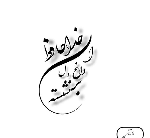 عکس نوشته خداحافظ ای داغ بر دل نشسته