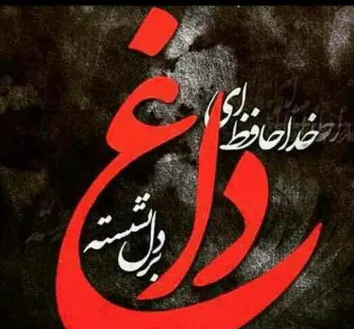 عکس نوشته خداحافظ ای داغ بر دل نشسته