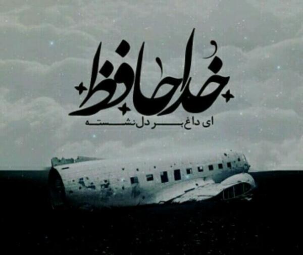 عکس نوشته خداحافظ ای داغ بر دل نشسته