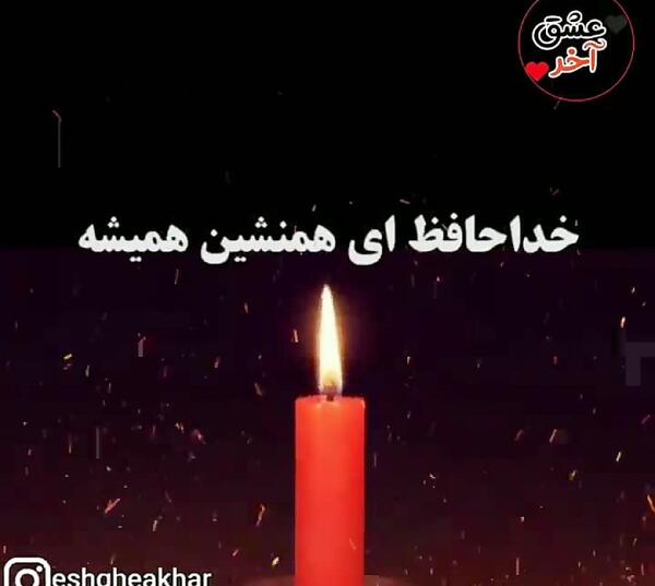 عکس نوشته خداحافظ ای داغ بر دل نشسته