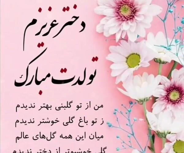 عکس تولدت مبارک دخترم رها
