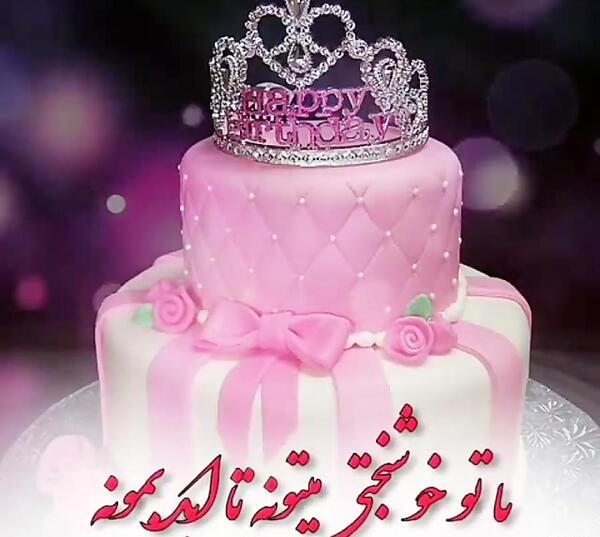 عکس تولدت مبارک دخترم رها