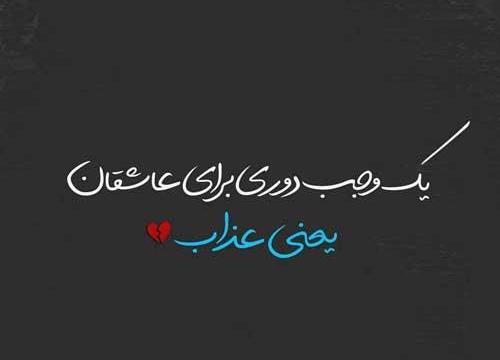عکس دلتنگی یار