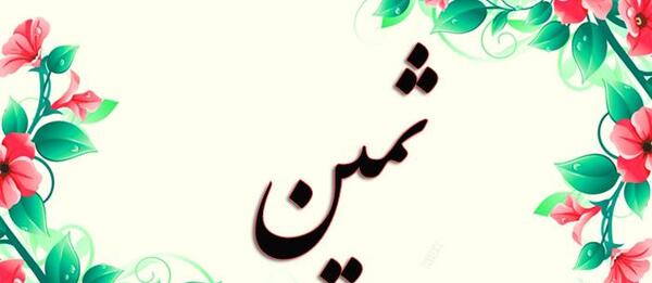 عکس نام ثمین