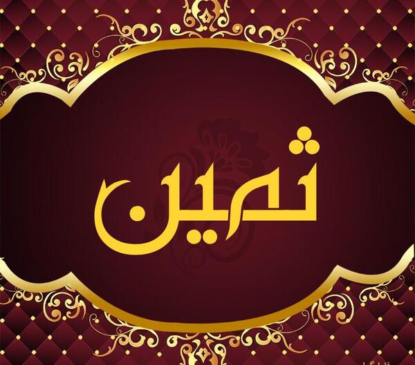 عکس نام ثمین